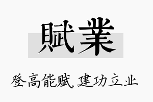 赋业名字的寓意及含义