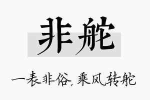 非舵名字的寓意及含义