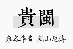 贵闽名字的寓意及含义