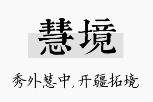 慧境名字的寓意及含义