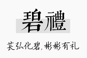 碧礼名字的寓意及含义