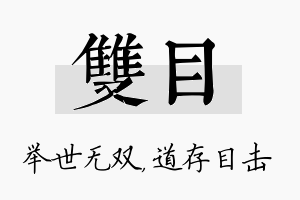 双目名字的寓意及含义