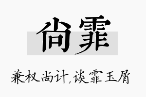 尚霏名字的寓意及含义