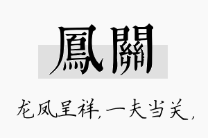 凤关名字的寓意及含义