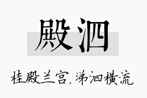 殿泗名字的寓意及含义