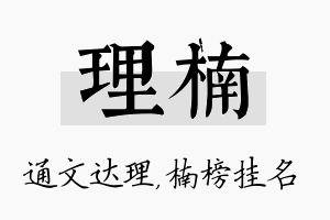 理楠名字的寓意及含义