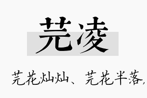 芫凌名字的寓意及含义