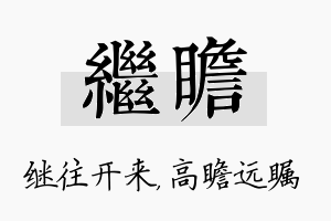 继瞻名字的寓意及含义