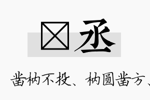 枘丞名字的寓意及含义