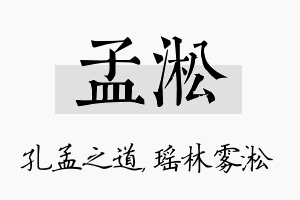 孟淞名字的寓意及含义