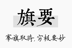 旗要名字的寓意及含义