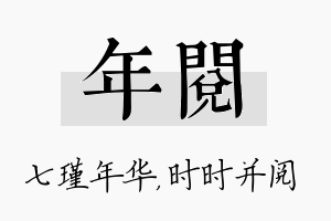 年阅名字的寓意及含义