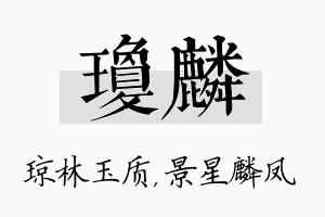 琼麟名字的寓意及含义