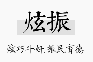 炫振名字的寓意及含义