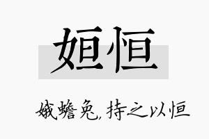 姮恒名字的寓意及含义