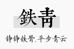 铁青名字的寓意及含义