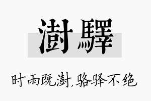 澍驿名字的寓意及含义