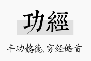 功经名字的寓意及含义