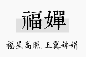 福婵名字的寓意及含义