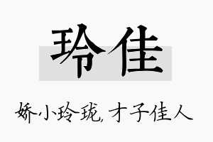 玲佳名字的寓意及含义