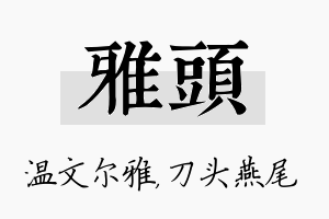 雅头名字的寓意及含义