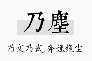 乃尘名字的寓意及含义