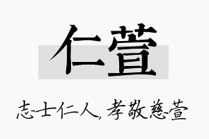 仁萱名字的寓意及含义