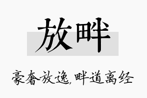 放畔名字的寓意及含义