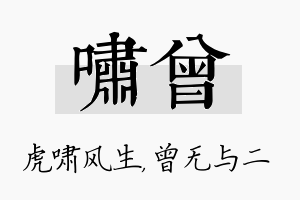 啸曾名字的寓意及含义