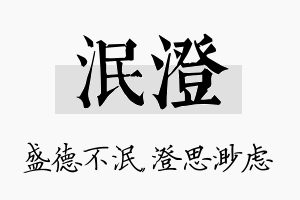 泯澄名字的寓意及含义