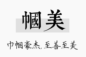 帼美名字的寓意及含义