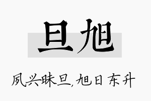 旦旭名字的寓意及含义