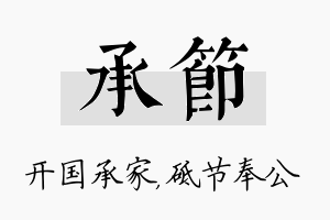 承节名字的寓意及含义