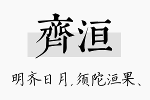 齐洹名字的寓意及含义