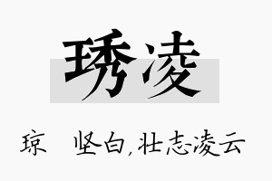 琇凌名字的寓意及含义