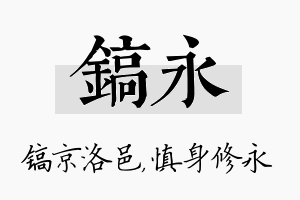 镐永名字的寓意及含义