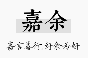 嘉余名字的寓意及含义