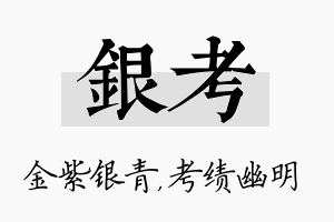 银考名字的寓意及含义