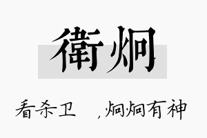 卫炯名字的寓意及含义