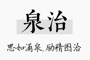 泉治名字的寓意及含义