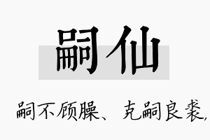 嗣仙名字的寓意及含义