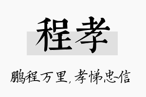 程孝名字的寓意及含义