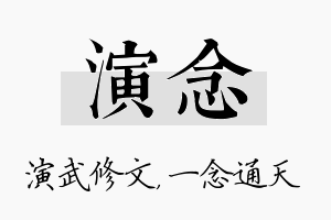 演念名字的寓意及含义