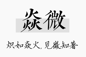 焱微名字的寓意及含义