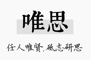 唯思名字的寓意及含义