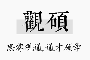 观硕名字的寓意及含义