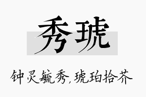 秀琥名字的寓意及含义