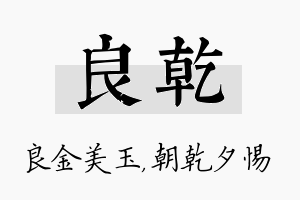 良乾名字的寓意及含义