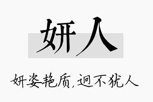 妍人名字的寓意及含义