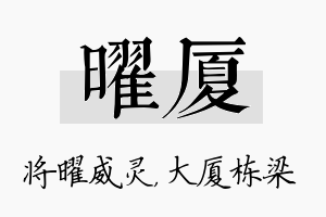 曜厦名字的寓意及含义